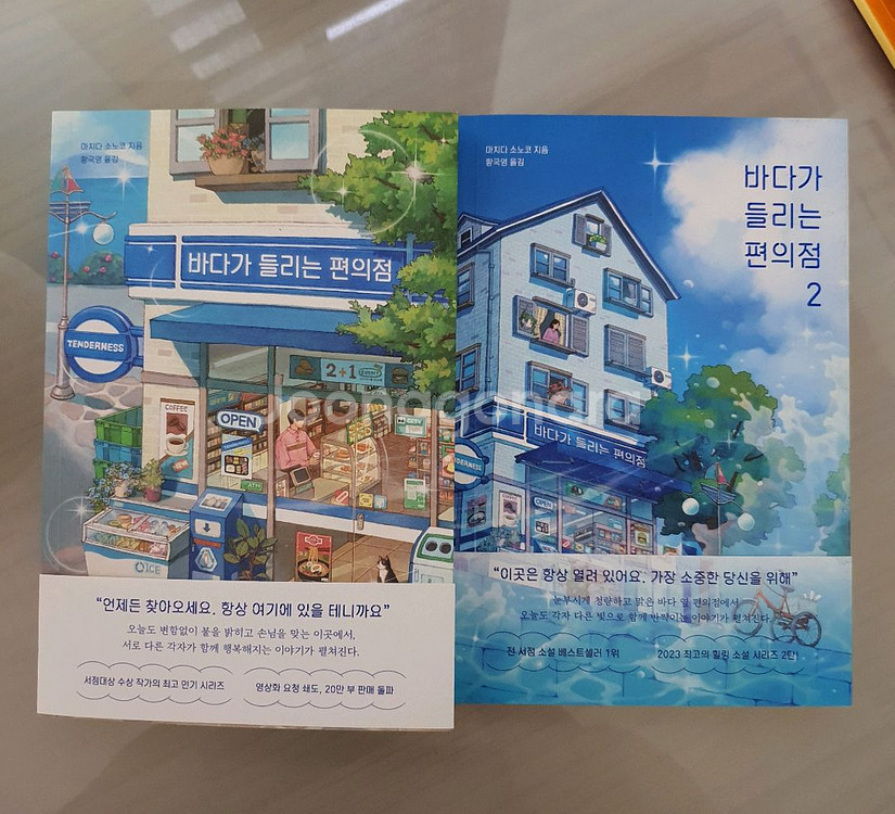 도서 [바다가 들리는 편의점 1,2] 판매--0