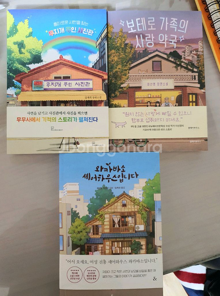 도서[보테로가족의사랑약국,무지개무인사진관 외1권] 판매--0