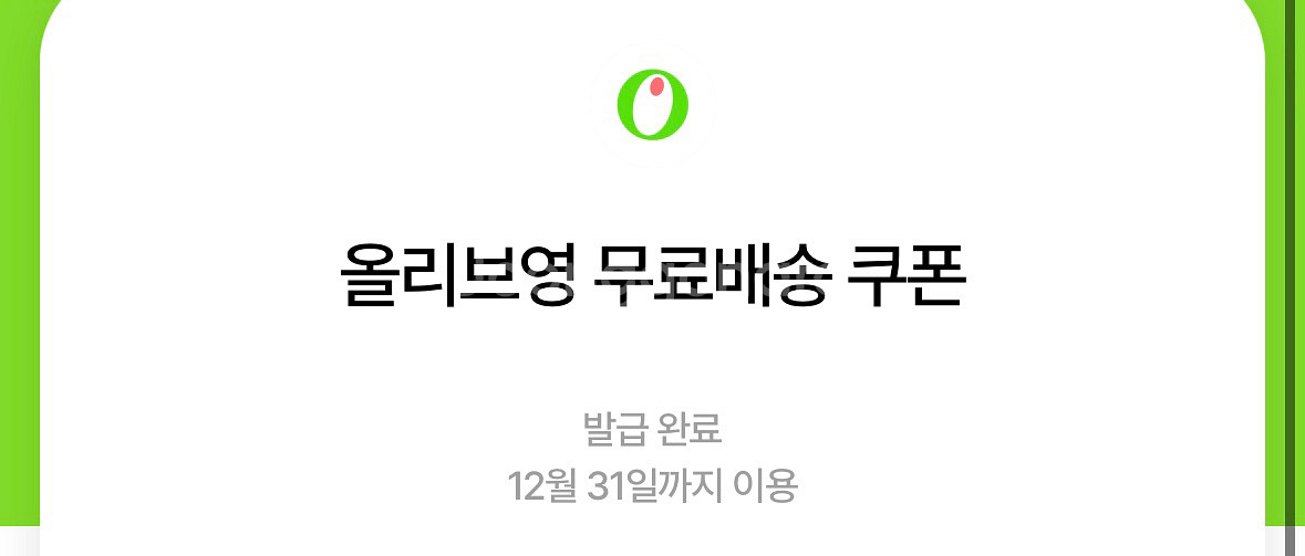 올리브영 무료배송+3000원 할인쿠폰--0