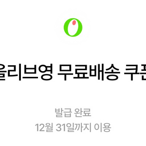 올리브영 무료배송+3000원 할인쿠폰