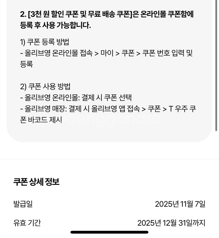 올리브영 무료배송+3000원 할인쿠폰--2