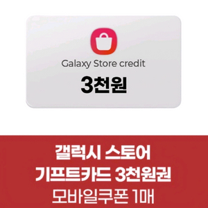 갤럭시스토어 기프트카드 3천원권