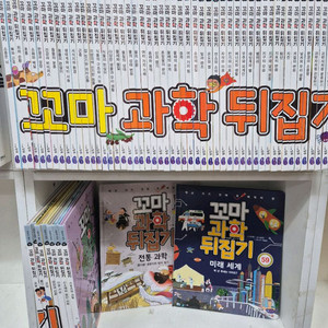 꼬마과학뒤집기 전집