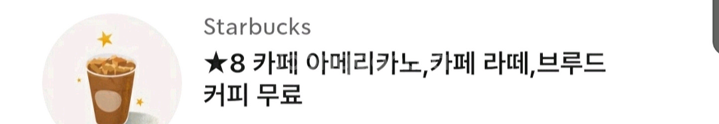 스타벅스 카페 아메리카노/라떼/브루드 커피 무료--0