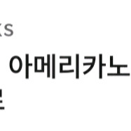 스타벅스 카페 아메리카노/라떼/브루드 커피 무료