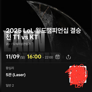 T1 vs KT 월드챔피언십 결승전 영화티켓 연석 (왕십리)