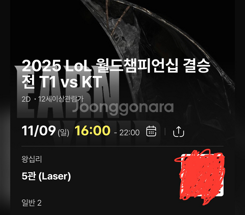 T1 vs KT 월드챔피언십 결승전 영화티켓 연석 (왕십리)--1