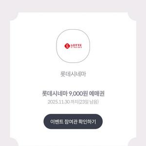 롯데시네마 9천원 예매권 (500원) 2장 있음
