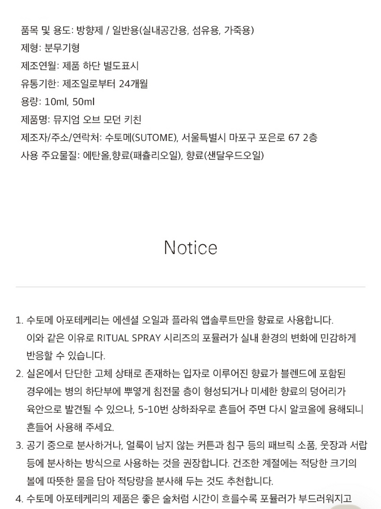 MMK 수토메 아포테케리 룸스프레이--6