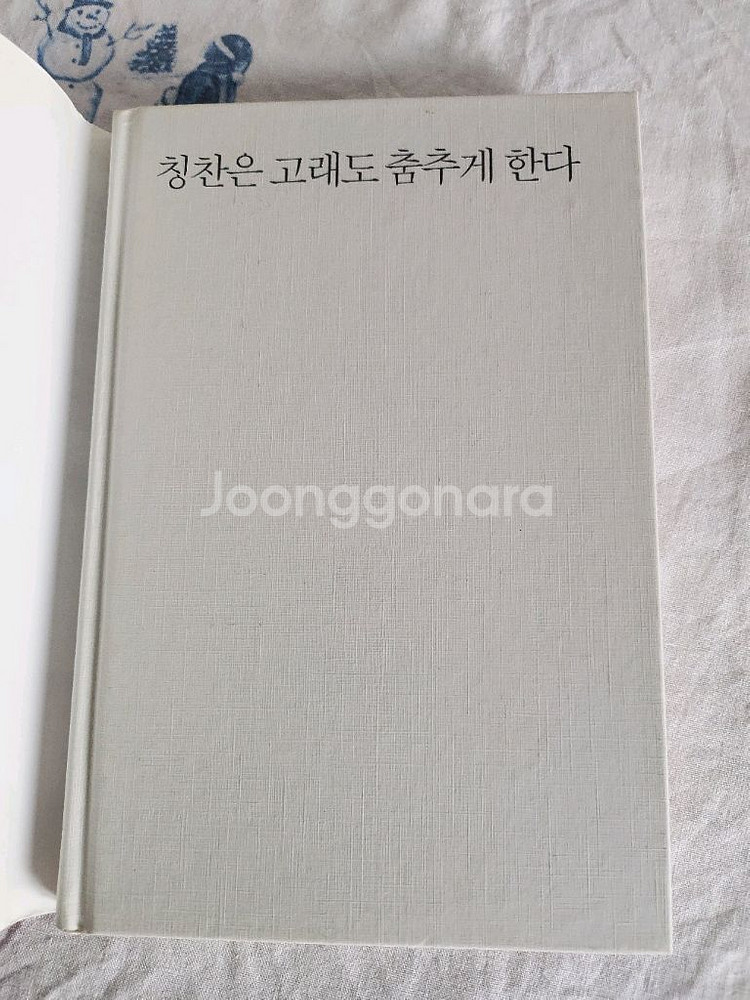 칭찬은 고래도 춤추게한다.도서--1