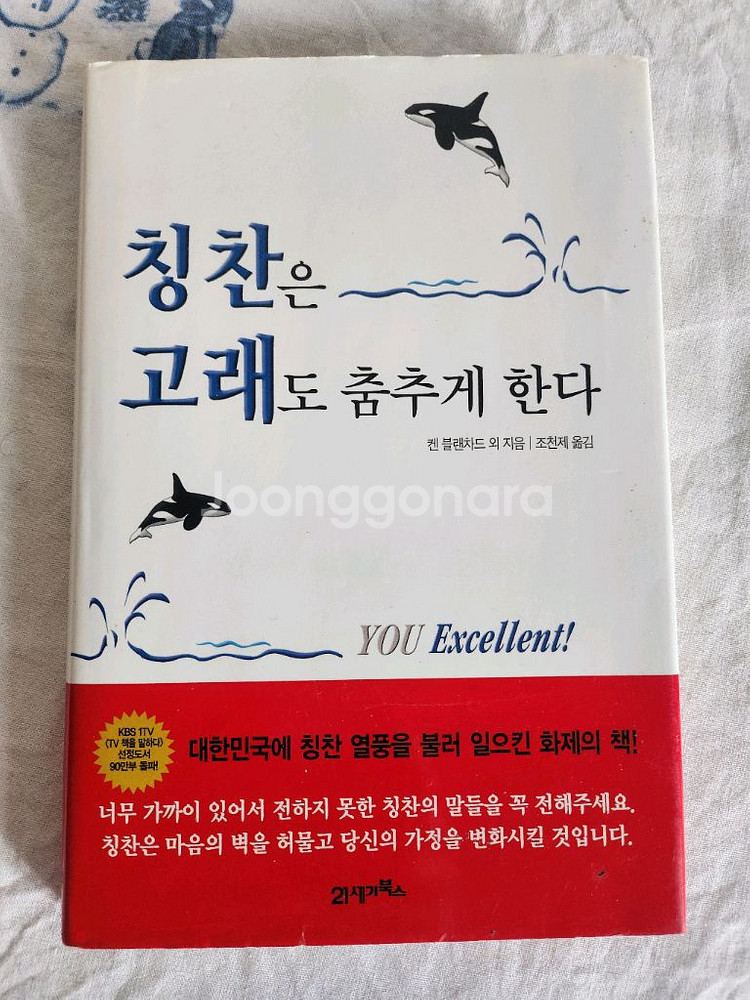 칭찬은 고래도 춤추게한다.도서--0