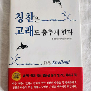 칭찬은 고래도 춤추게한다.도서