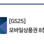 편의점 모바일상품권 8천원권