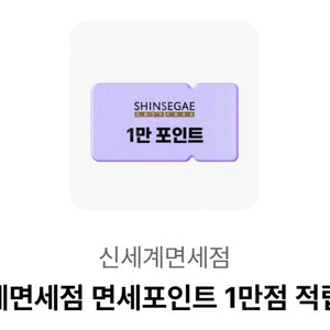 신세계면세점 면세포인트 1만점 적립쿠폰 [빠른답장]