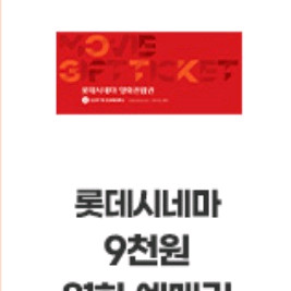 롯데시네마 9천원 예매권 1장