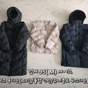 블랙야크, 유니클로 남성 겨울 다운 패딩 점퍼 3벌 일괄 95(M) 사이즈