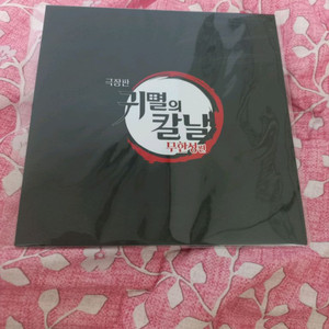 귀멸의칼날 무한성 PET 스탠디