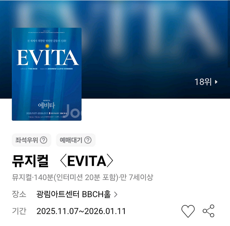 뮤지컬 티켓 에비타--0