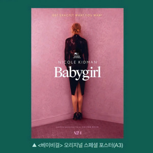 베이비걸 오리지널 스페셜 포스터 영화 특전 굿즈