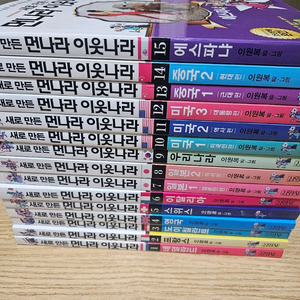 새로만든 먼나라 이웃나라 15권