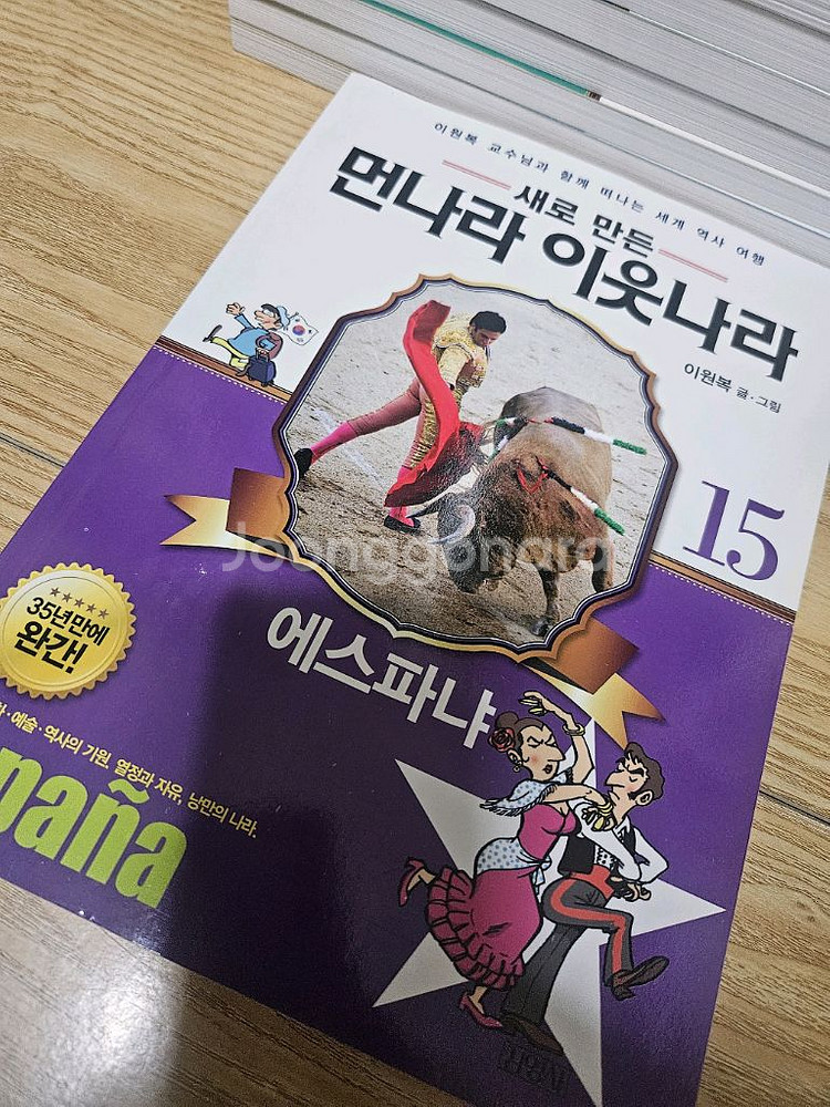 새로만든 먼나라 이웃나라 15권--6