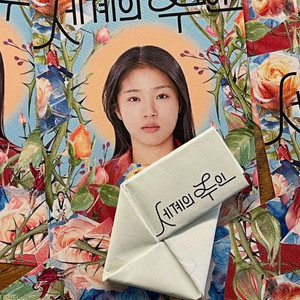 세계의 주인 마지막 쪽지 굿즈 영화 특전 3주차