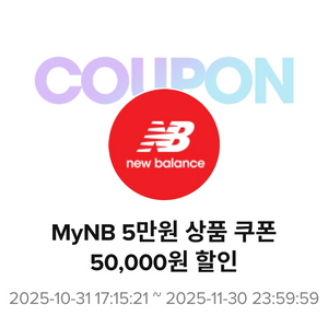뉴발 뉴발란스 10만원 이상 5만 할인 쿠폰