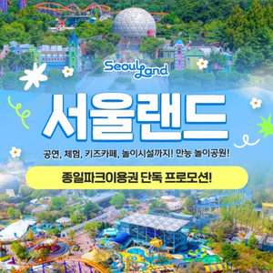 서울랜드 종일 자유이용권 대인2소인2