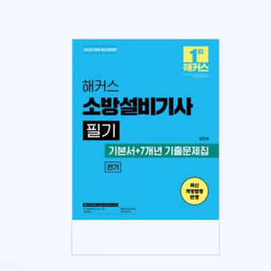새책- 2025 해커스 소방설비기사 필기 전기 기본서+7년 기출문제집