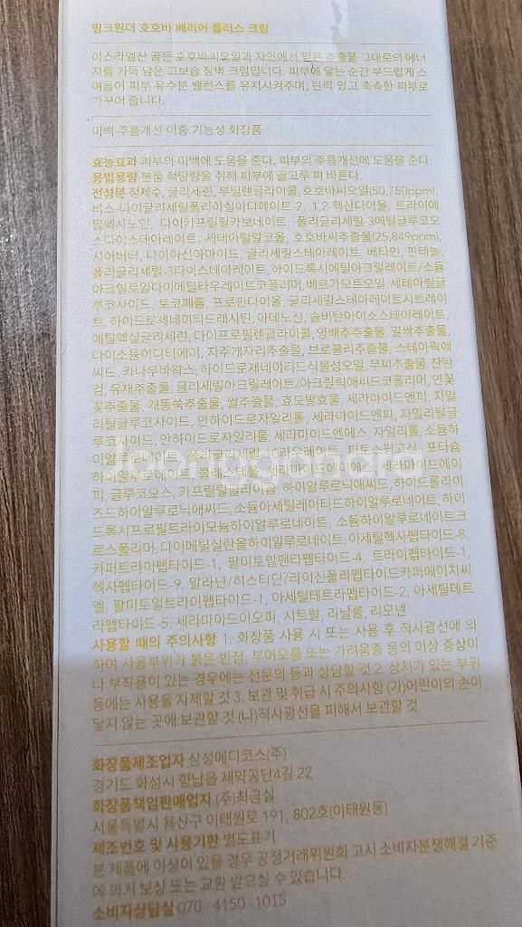 핑크원더 호호바 베리어플러스크림--2