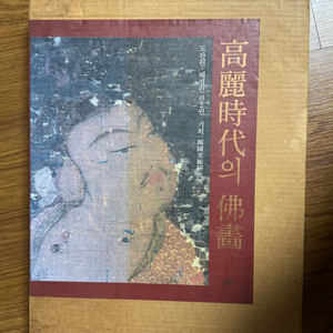 [한국어판] 시공사 고려시대의 불화