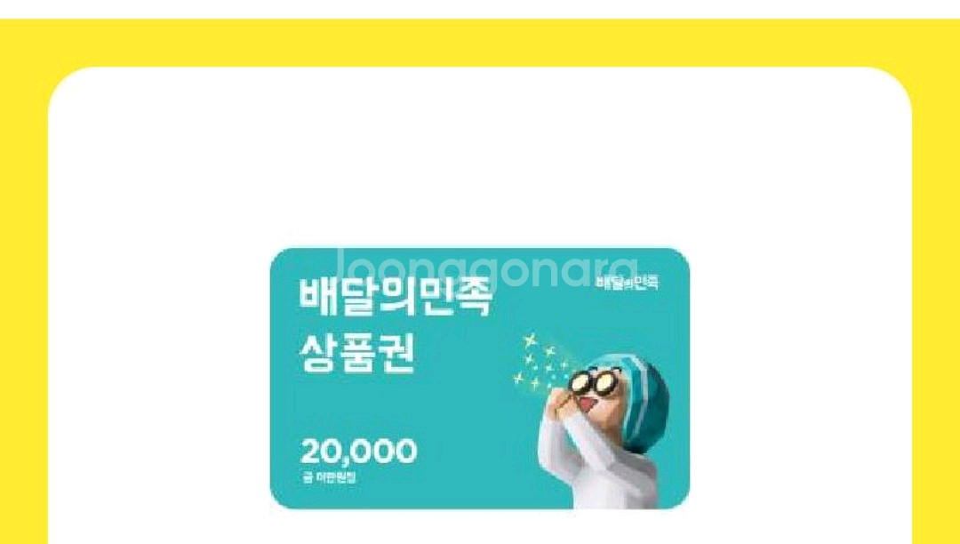 배달의민족 상품권 2만원권--0