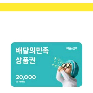 배달의민족 상품권 2만원권