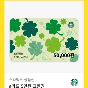 스타벅스 e카드 5만원권