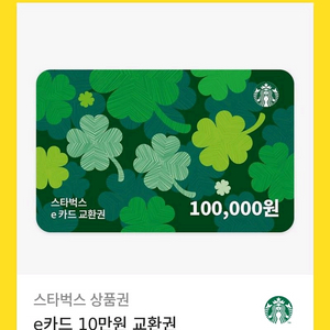 스타벅스 e카드 10만원권