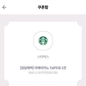 스타벅스 아메리카노 Tall 쿠폰