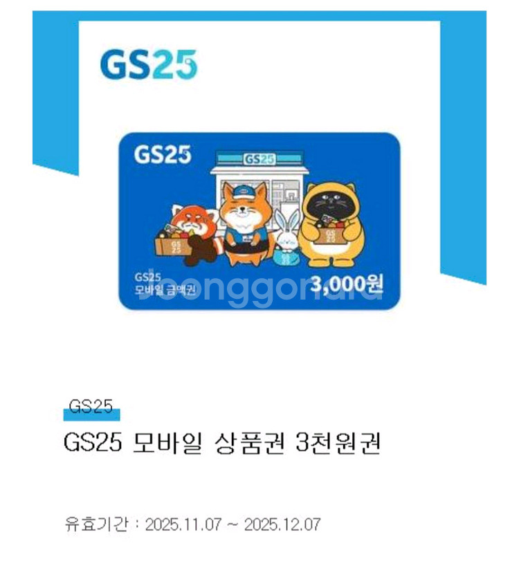 gs25 모바일 3000원 상품권 2700원에 판매합니다 유효기간 12/07까지--0