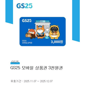 gs25 모바일 3000원 상품권 2700원에 판매합니다 유효기간 12/07까지