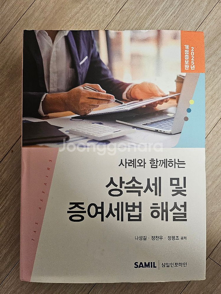 상속세 및 증여세법 해설 새책--0