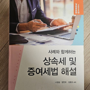 상속세 및 증여세법 해설 새책