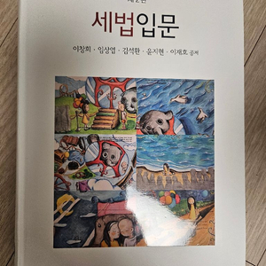 세법입문 제2판 새책