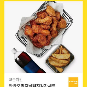 교촌 반반오리지날 웨지감자세트