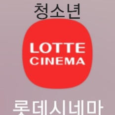 롯데시네마 청소년 할인예매
