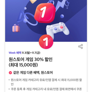 원스토어 게임 30% 할인쿠폰 300원씩 4장가능