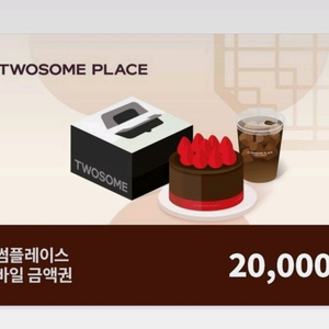 투썸 금액권 2만원 투썸플레이스 1만원권