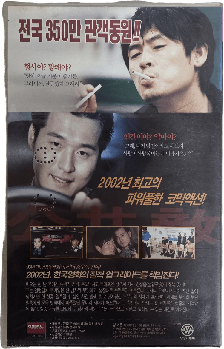 설경구, 이정재 공공의 적 비디오테이프 이미지