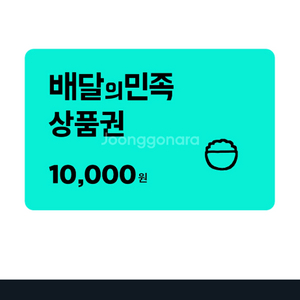 배달의민족 모바일상품권 1만원권 9500원