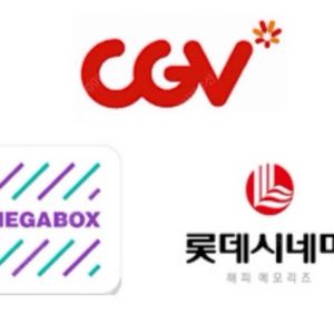 롯데시네마 CGV 메가박스 영화 예매권
