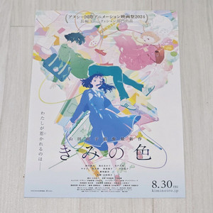 너의 색 일본 전단지 팜플렛