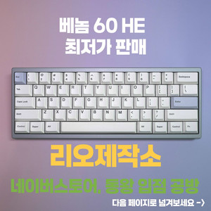 정식 공방 리오제작소 venom 베놈60HE 빌드